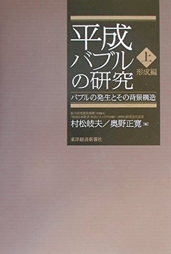 平成バブルの研究〈上〉形成編（ほぼ新品、送料込） 41u-EOY+i9L.jpg